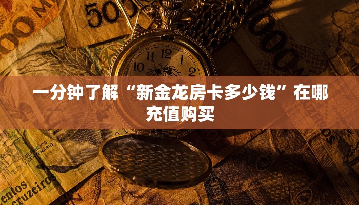 一分钟了解“新金龙房卡多少钱”在哪充值购买