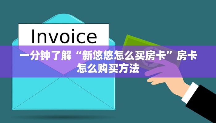 一分钟了解“新悠悠怎么买房卡”房卡怎么购买方法 一分钟了解“新悠悠怎么买房卡”房卡怎么购买方法