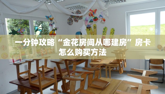 一分钟攻略“金花房间从哪建房”房卡怎么购买方法 一分钟攻略“金花房间从哪建房”房卡怎么购买方法