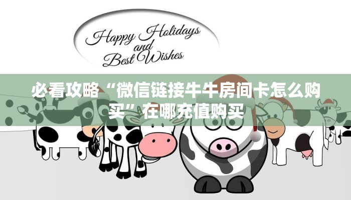 必看攻略“微信链接牛牛房间卡怎么购买”在哪充值购买