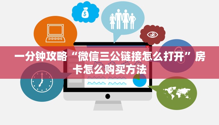 一分钟攻略“微信三公链接怎么打开”房卡怎么购买方法