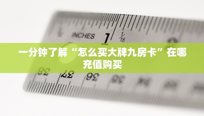 一分钟了解“微信链接斗牛房卡新道游炸金花房卡充值”房卡哪里可以获取