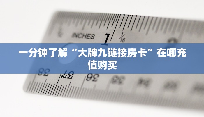 玩家攻略“斗牛链接房卡怎么建群”房卡购买教程方法