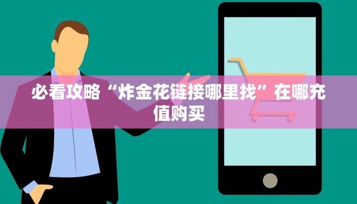一分钟了解“金花房卡出售”在哪充值购买
