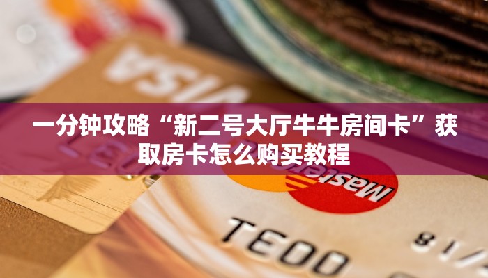 一分钟知道“拼三张房卡怎么充值”获取房卡购买教程