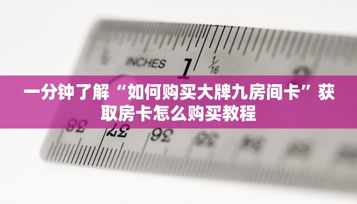 一分钟攻略“微信链接拼三张哪里可以买”获取房卡怎么购买教程