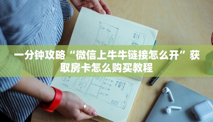 一分钟攻略“微信上牛牛链接怎么开”获取房卡怎么购买教程 一分钟攻略“微信上牛牛链接怎么开”获取房卡怎么购买教程