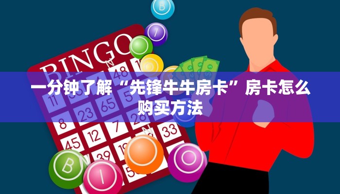 一分钟了解“先锋牛牛房卡”房卡怎么购买方法