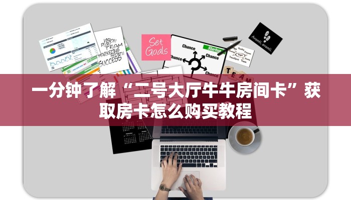 一分钟了解“二号大厅牛牛房间卡”获取房卡怎么购买教程