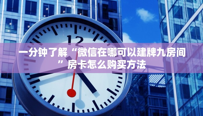 一分钟了解“微信在哪可以建牌九房间”房卡怎么购买方法