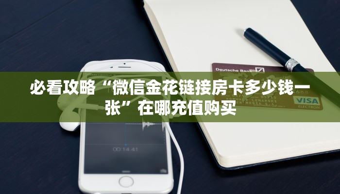 必看攻略“微信金花链接房卡多少钱一张”在哪充值购买 必看攻略“微信金花链接房卡多少钱一张”在哪充值购买