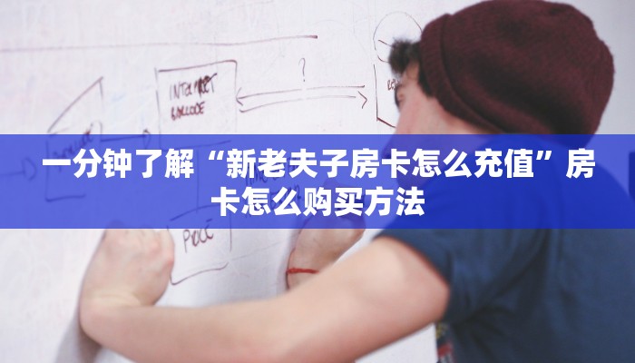 一分钟了解“新老夫子房卡怎么充值”房卡怎么购买方法
