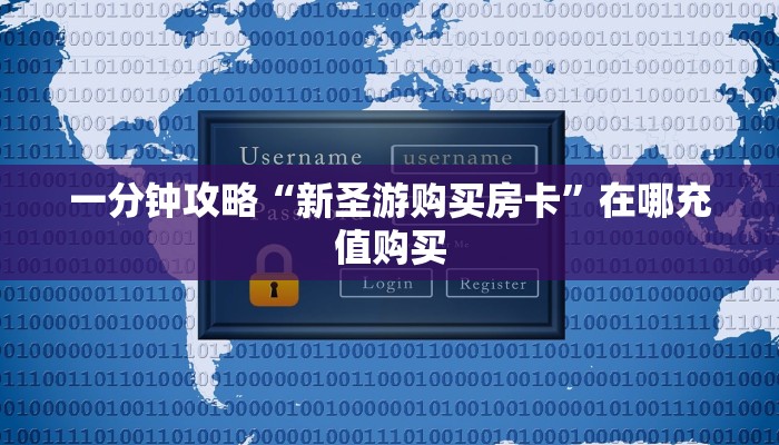 一分钟攻略“新圣游购买房卡”在哪充值购买 一分钟攻略“新圣游购买房卡”在哪充值购买