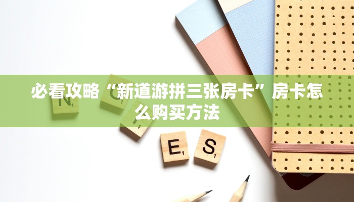一分钟攻略“微信链接斗牛房卡如何购买”获取房卡怎么购买教程