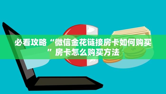 必看攻略“微信金花链接房卡如何购买”房卡怎么购买方法