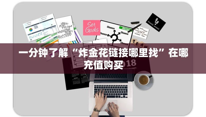 一分钟了解“炸金花链接哪里找”在哪充值购买 一分钟了解“炸金花链接哪里找”在哪充值购买