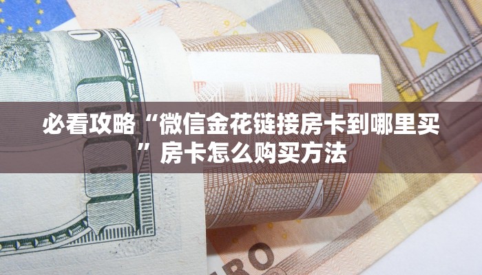 一分钟了解“微信牛牛房间房卡哪里购买的”在哪充值购买 一分钟了解“微信牛牛房间房卡哪里购买的”在哪充值购买