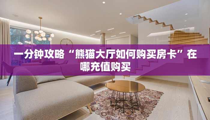 玩家必看“烛龙大厅牛牛金花房卡”获取房卡购买教程