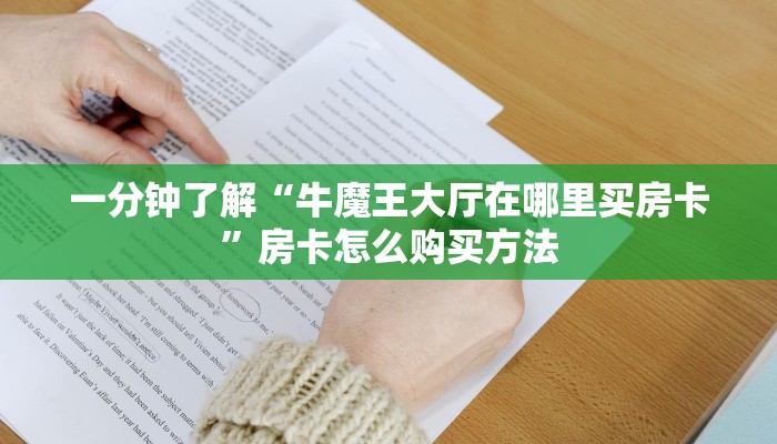 一分钟讲解“拼三张炸金花房卡客服”获取房卡方式方法