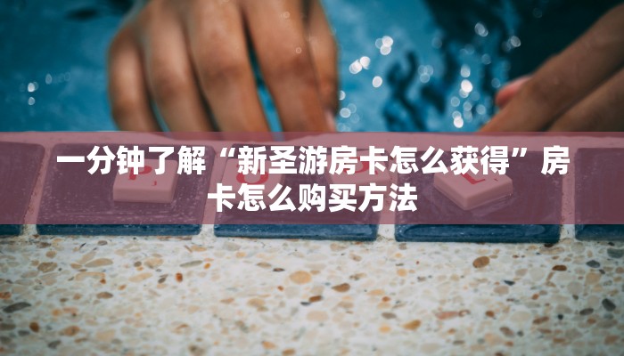 一分钟了解“拼三张链接房卡总代理”详细获取房卡方式