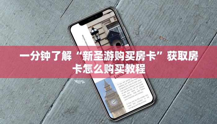 一分钟了解“新圣游购买房卡”获取房卡怎么购买教程