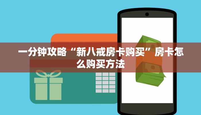 一分钟攻略“新八戒房卡购买”房卡怎么购买方法 一分钟攻略“新八戒房卡购买”房卡怎么购买方法