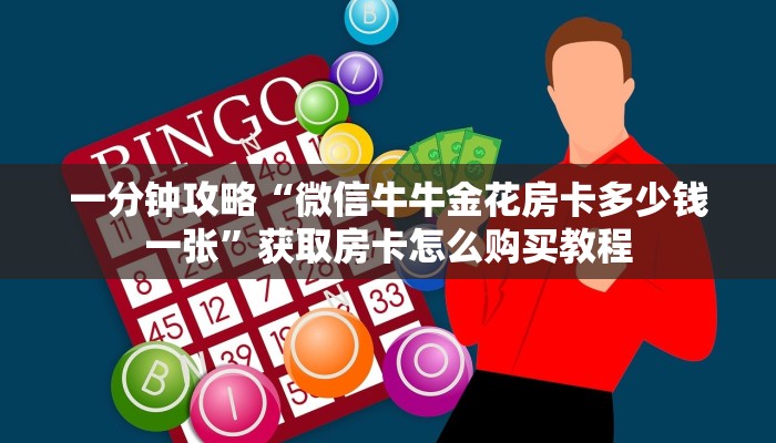 一分钟攻略“微信牛牛金花房卡多少钱一张”获取房卡怎么购买教程 一分钟攻略“微信牛牛金花房卡多少钱一张”获取房卡怎么购买教程