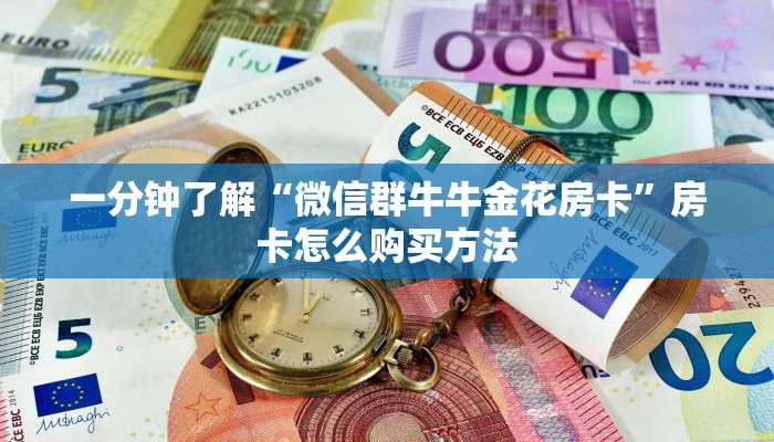 一分钟了解“微信群牛牛金花房卡”房卡怎么购买方法 一分钟了解“微信群牛牛金花房卡”房卡怎么购买方法