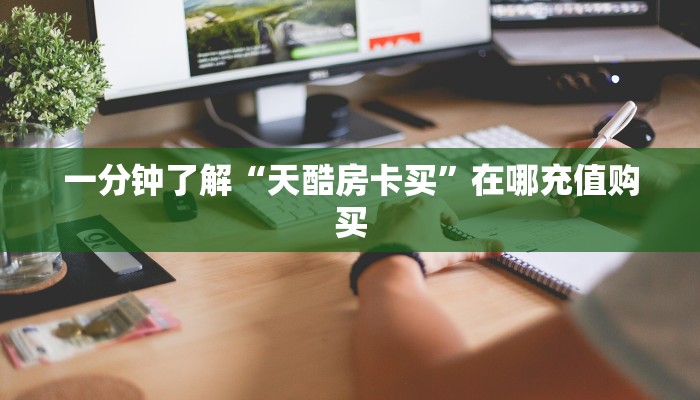 一分钟了解“微信三公房卡怎么充值”获取房卡怎么购买教程