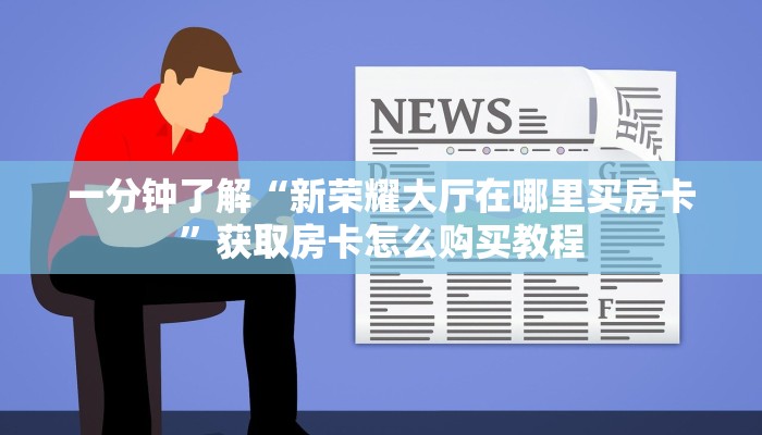 一分钟了解“微信牛牛金花创房间”获取房卡怎么购买教程