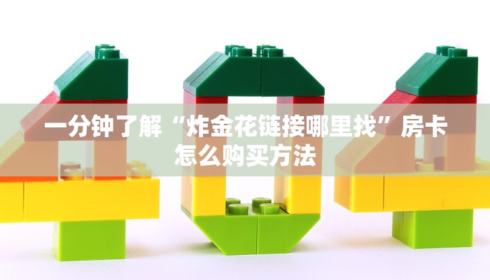 一分钟了解“炸金花链接哪里找”房卡怎么购买方法 一分钟了解“炸金花链接哪里找”房卡怎么购买方法