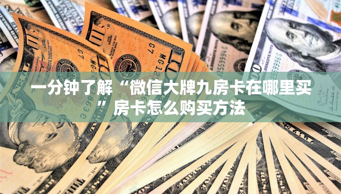一分钟了解“微信大牌九房卡在哪里买”房卡怎么购买方法 一分钟了解“微信大牌九房卡在哪里买”房卡怎么购买方法