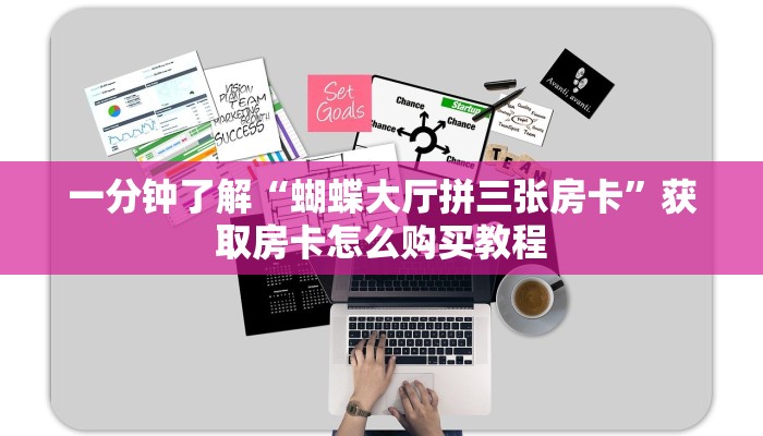 一分钟了解“蝴蝶大厅拼三张房卡”获取房卡怎么购买教程 一分钟了解“蝴蝶大厅拼三张房卡”获取房卡怎么购买教程