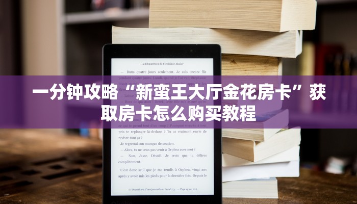 一分钟攻略“新蛮王大厅金花房卡”获取房卡怎么购买教程