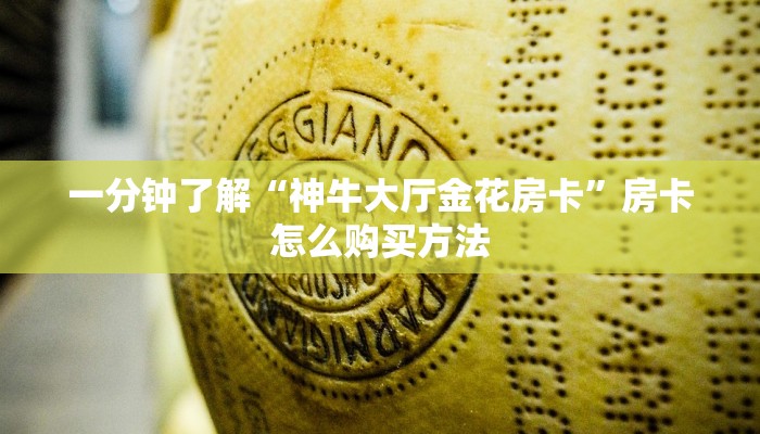 一分钟了解“神牛大厅金花房卡”房卡怎么购买方法