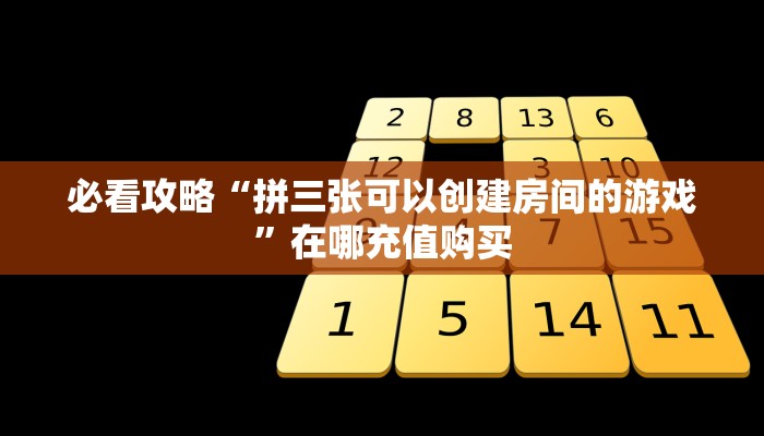 必看攻略“拼三张可以创建房间的游戏”在哪充值购买