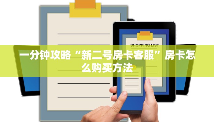 一分钟攻略“新二号房卡客服”房卡怎么购买方法