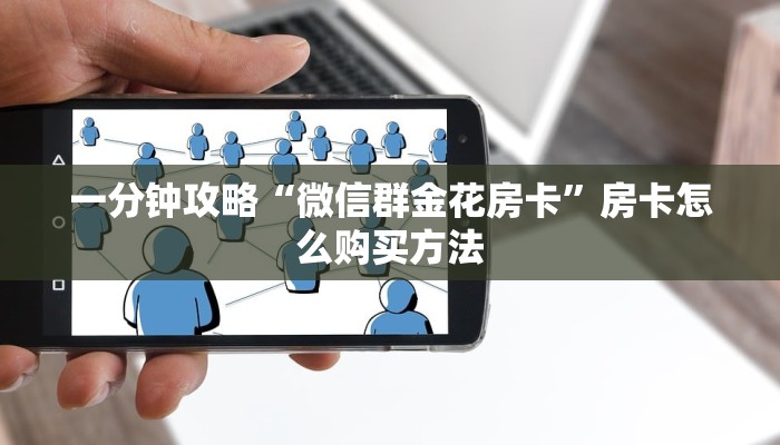 必看攻略“炸金花房间在哪建房”获取房卡怎么购买教程