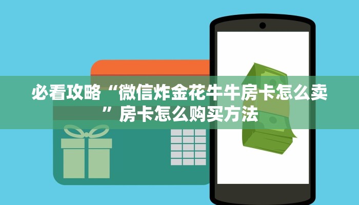 必看攻略“微信炸金花牛牛房卡怎么卖”房卡怎么购买方法