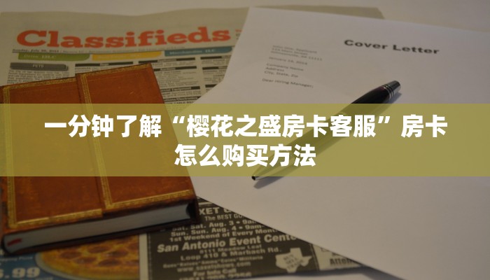 一分钟了解“樱花之盛房卡客服”房卡怎么购买方法
