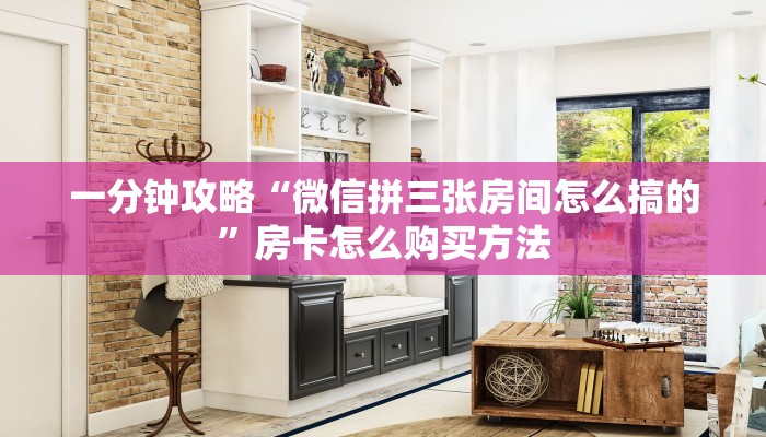 一分钟攻略“微信拼三张房间怎么搞的”房卡怎么购买方法