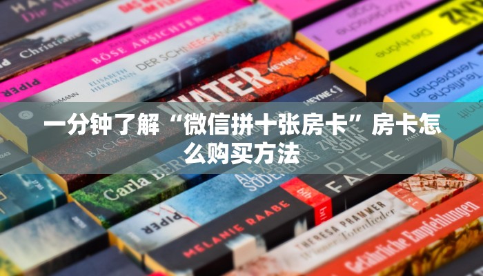 必看攻略“微信牛牛链接房卡哪里买”在哪充值购买