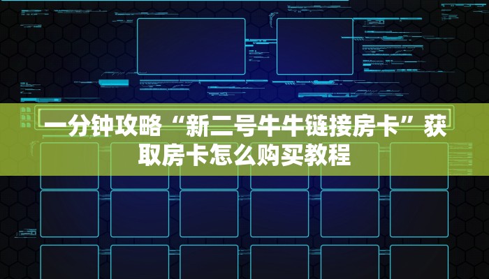 一分钟攻略“新二号牛牛链接房卡”获取房卡怎么购买教程
