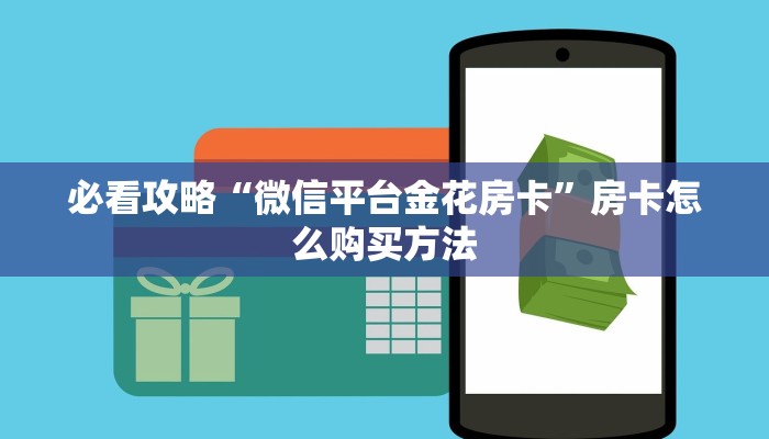 必看攻略“微信平台金花房卡”房卡怎么购买方法