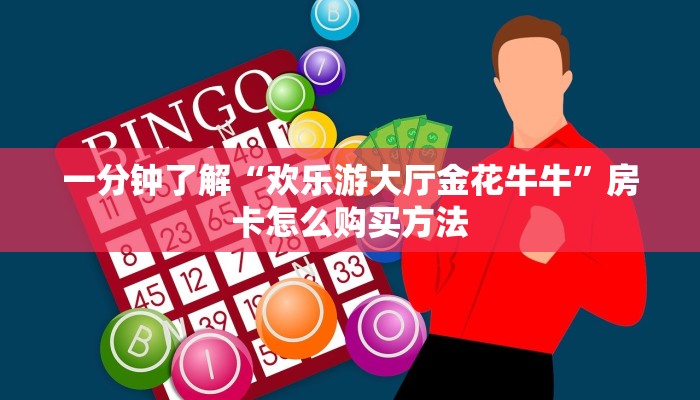 一分钟了解“欢乐游大厅金花牛牛”房卡怎么购买方法 一分钟了解“欢乐游大厅金花牛牛”房卡怎么购买方法