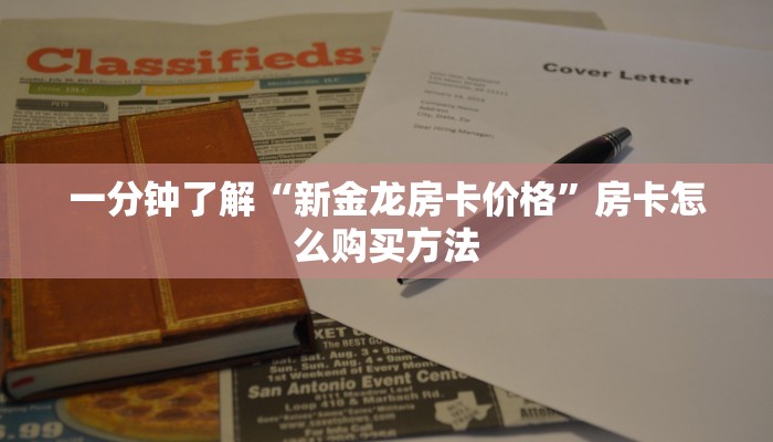 一分钟了解“新金龙房卡价格”房卡怎么购买方法