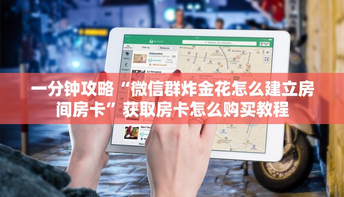 一分钟攻略“微信群炸金花怎么建立房间房卡”获取房卡怎么购买教程