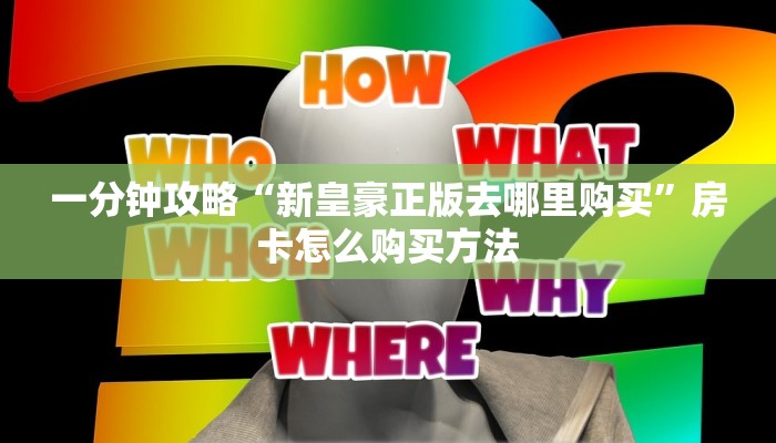 一分钟攻略“金花链接房卡从哪里充值”在哪充值购买