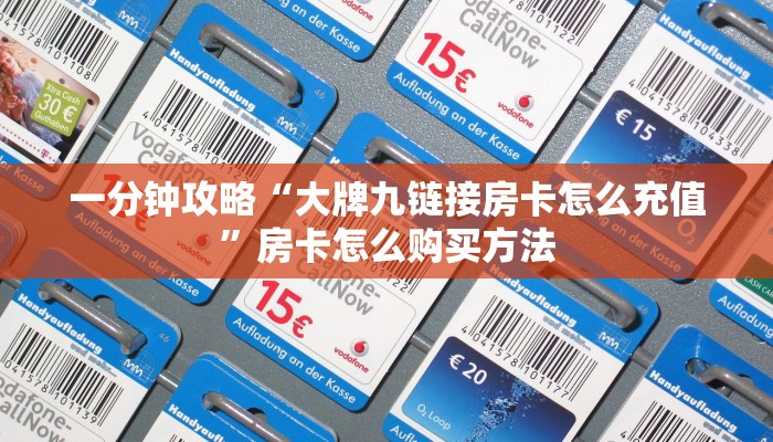 一分钟了解“微信炸金花房间房卡”在哪充值购买