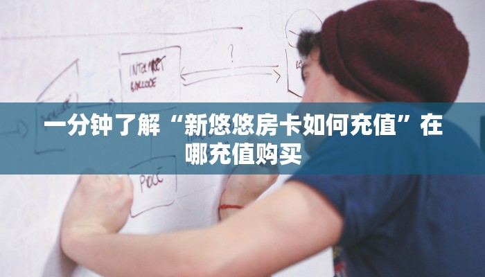 一分钟了解“新悠悠房卡如何充值”在哪充值购买